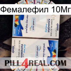 Фемалефил 10Мг kamagra1